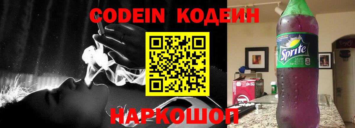 Лесосибирск  Кодеиновый сироп Lean Purple Drank  Вход с VPN 